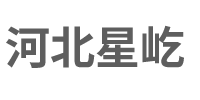 河北星屹智能科技有限公司