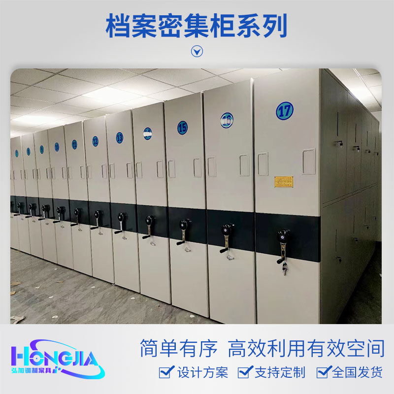 档案密集柜