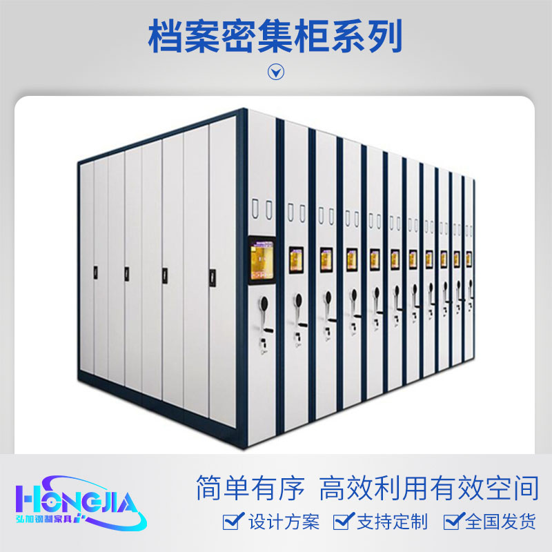档案密集柜