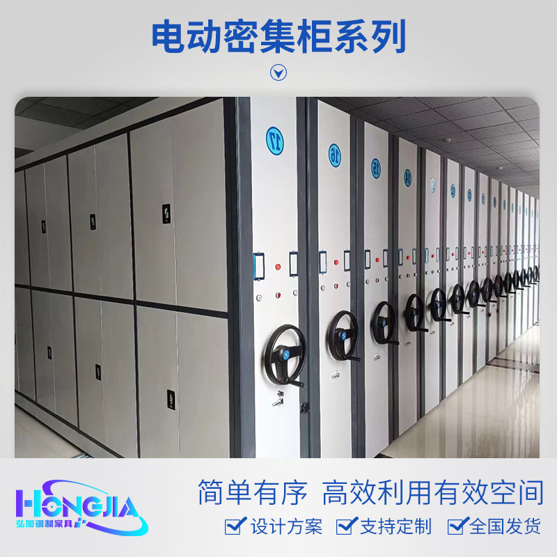 电动密集柜
