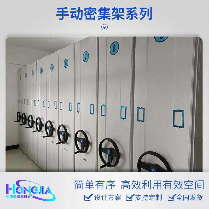 手动密集柜