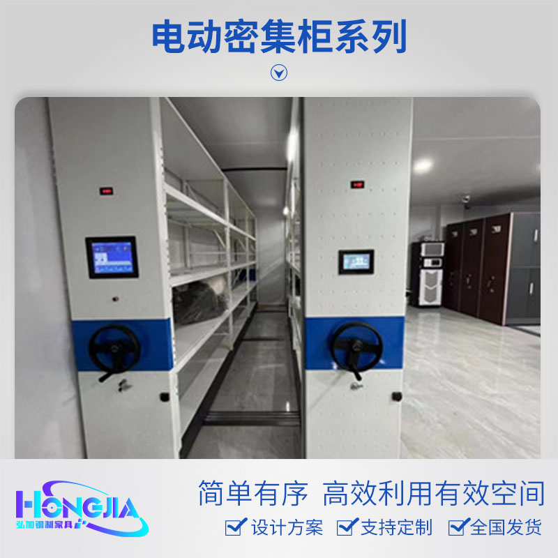电动密集柜