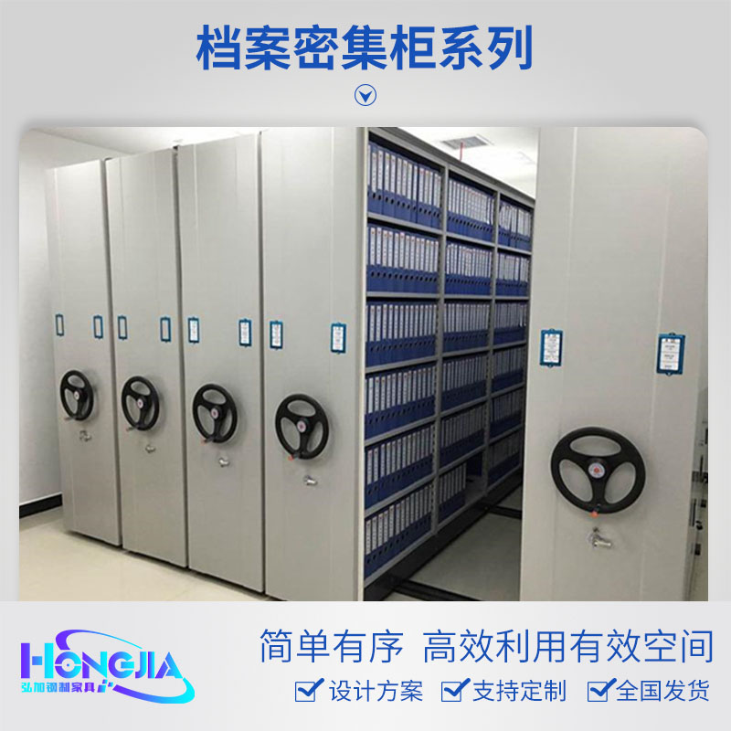档案密集柜