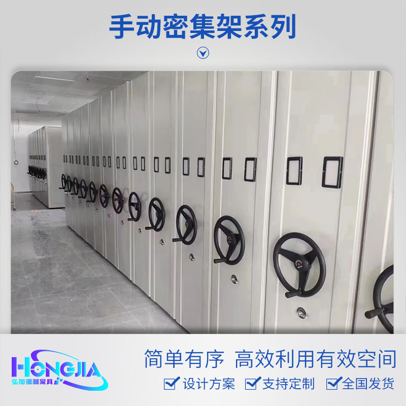 手摇密集柜
