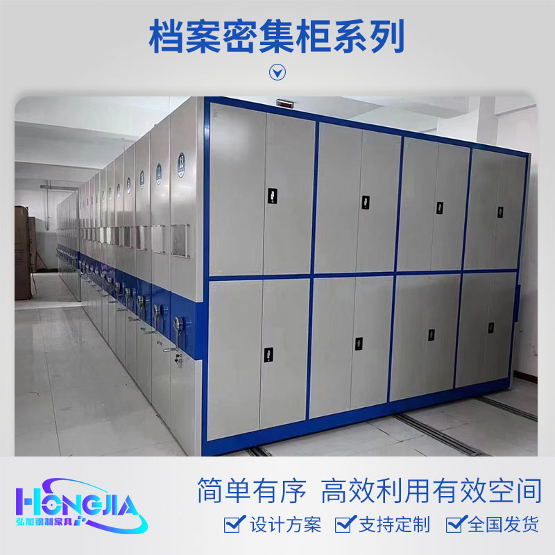 档案密集柜